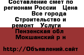Составление смет по регионам России › Цена ­ 500 - Все города Строительство и ремонт » Услуги   . Пензенская обл.,Мокшанский р-н
